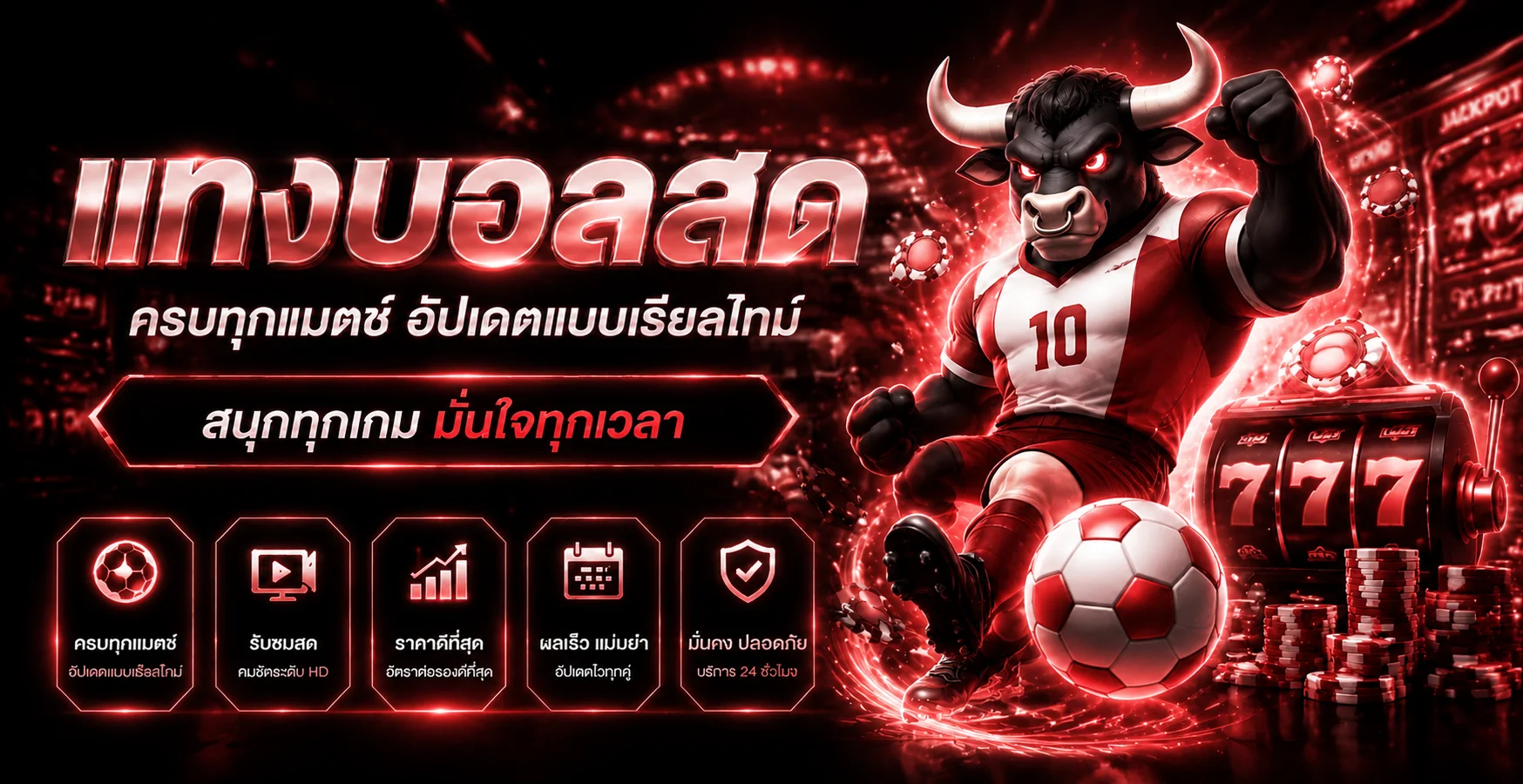 ภาพกีฬาและผลบอลสด CUPCAKE88 โทนแดงดำ